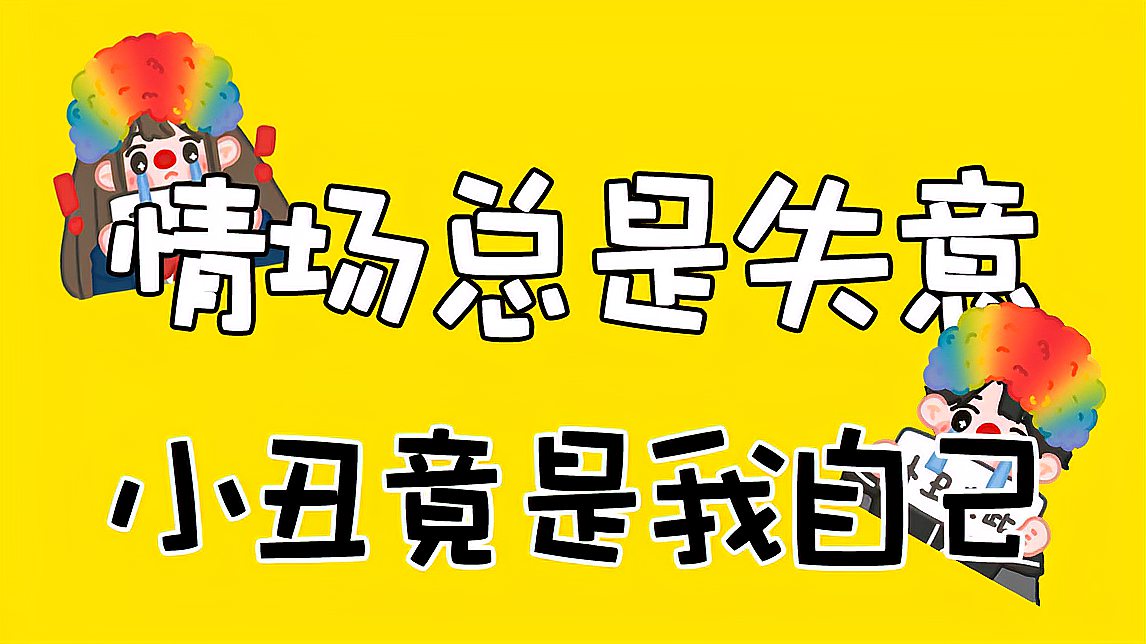 [图]你的猜疑都会成真?恋爱中的自我实现预言,“小丑竟是我自己”~