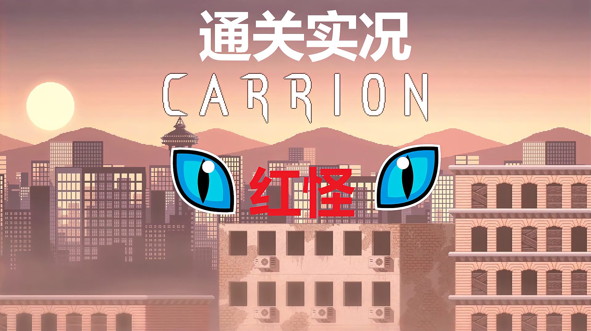 [图]《CARRION:腐肉(红怪)》3铀矿山 逆转恐怖动作游戏