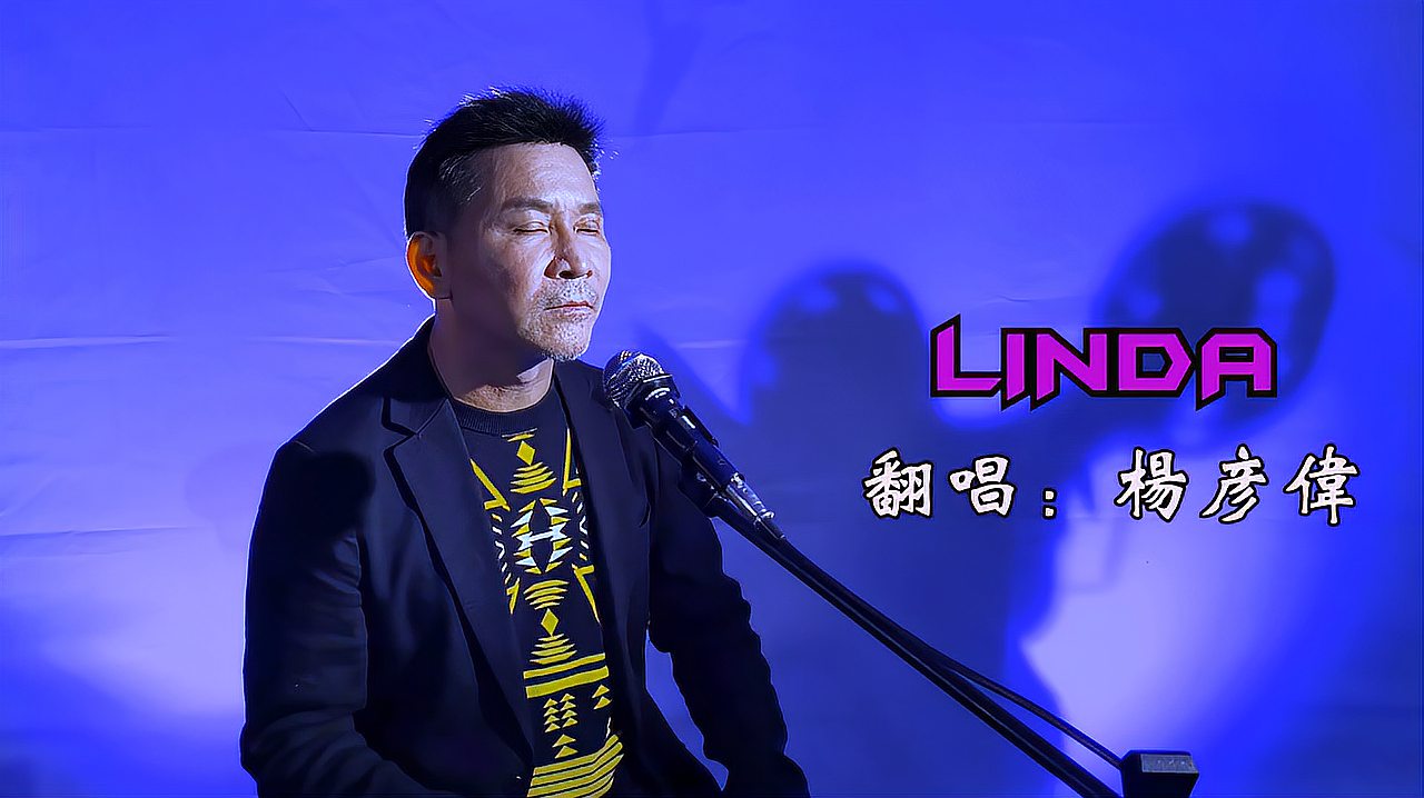 [图]一首《LINDA》旋律轻快好听,走心演绎,歌曲经典永不褪色