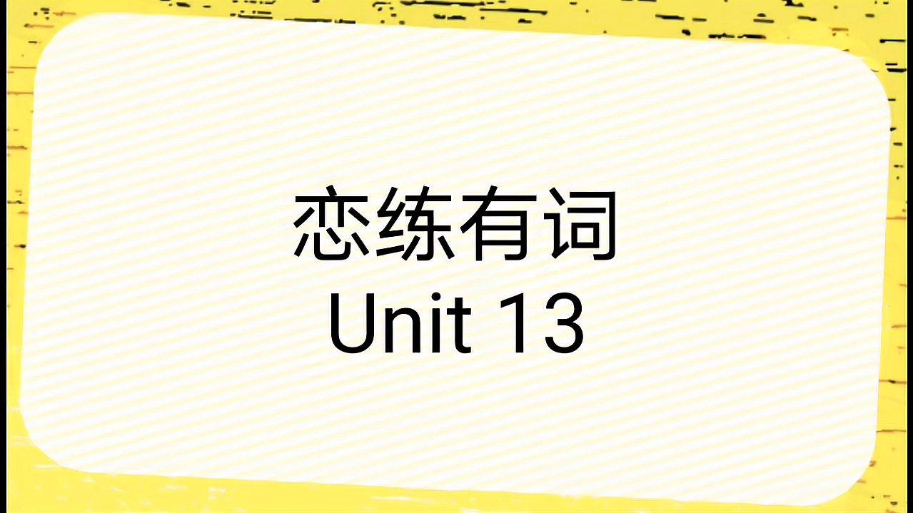 [图]【考研英语】恋练有词Unit13