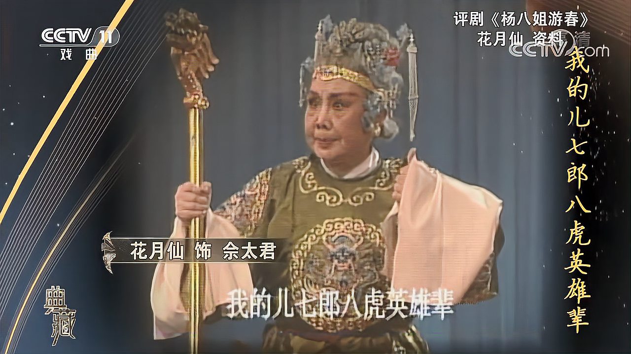 [图][典藏]评剧《杨八姐游春》选段 演唱:花月仙[超清版]