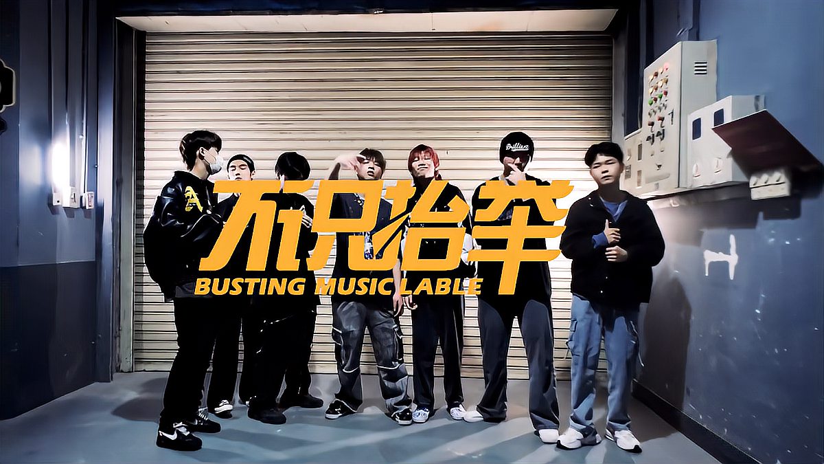 [图]BustinG Music(不识抬举音乐)发布《2021 Cypher》MV