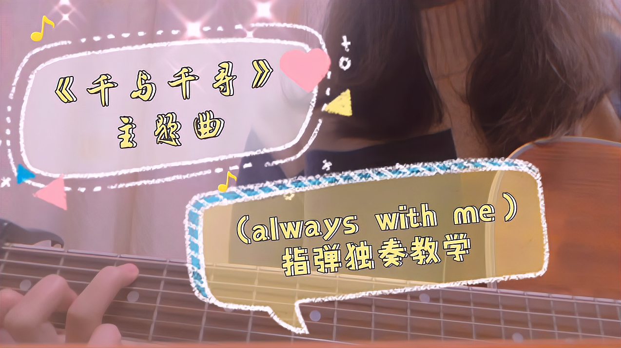 [图]《千与千寻》主题曲《always with me》吉他指弹独奏教学