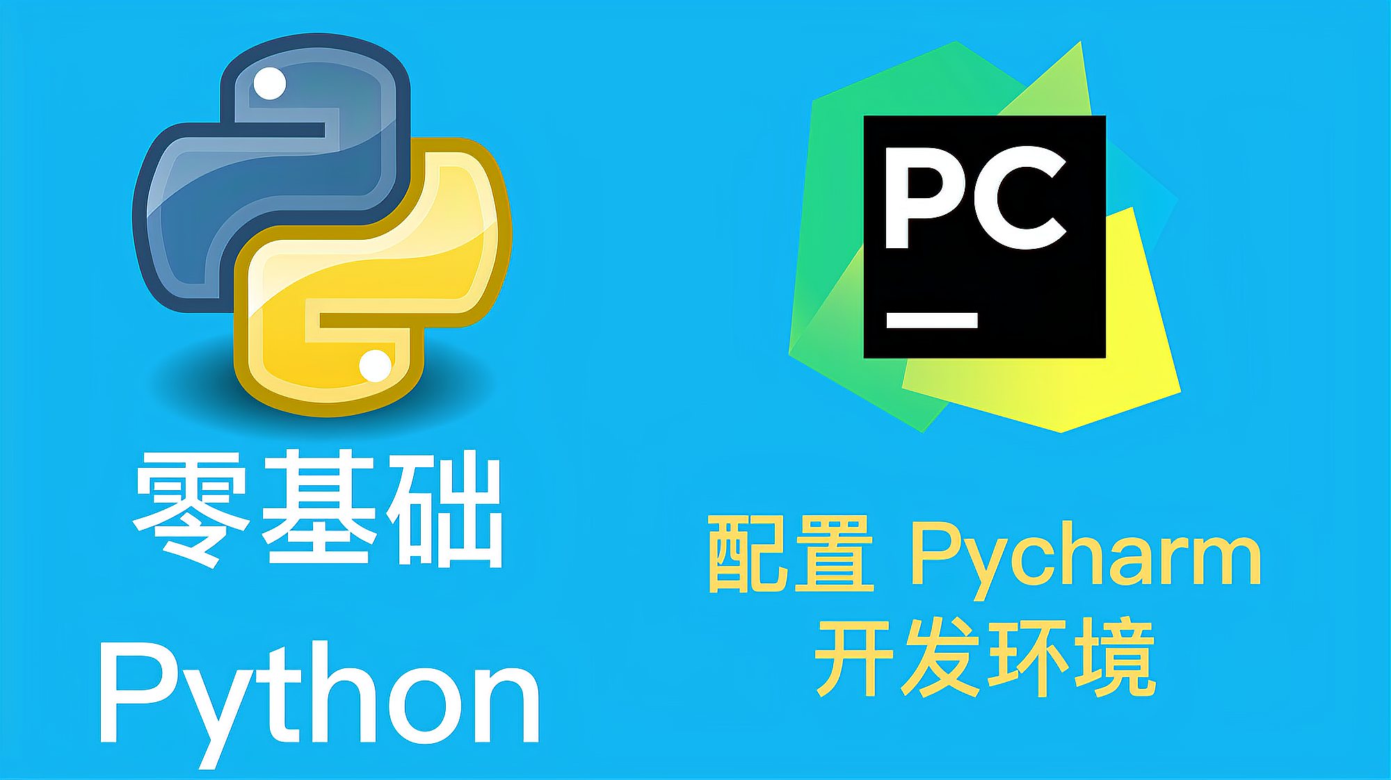 [图]从零开始学Python编程-第1节:手把手带你配置pycharm开发环境