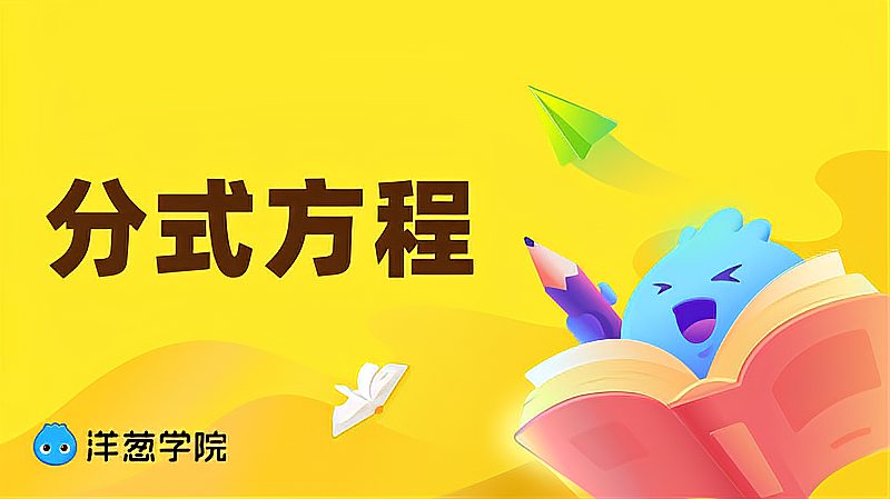 [图]「洋葱学院」分式方程