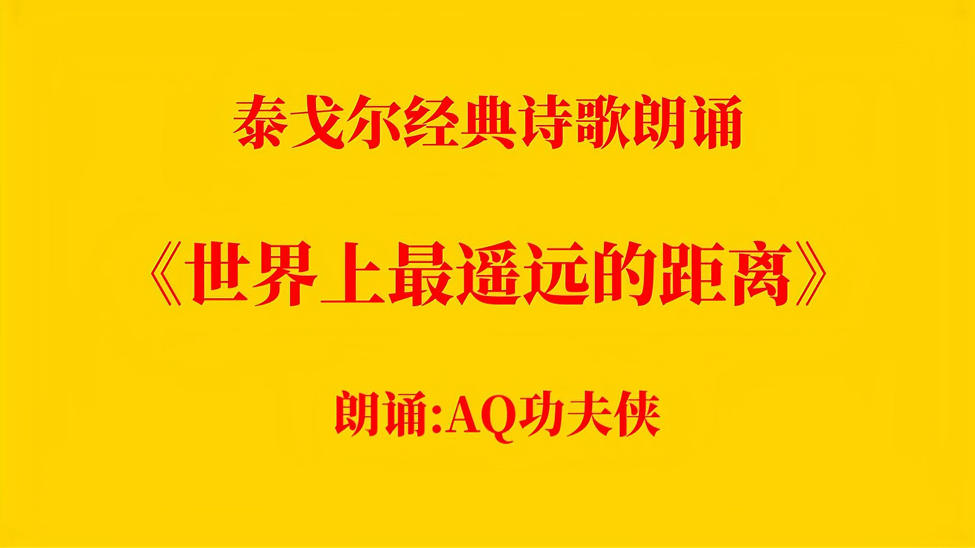 [图]泰戈尔经典诗歌朗诵《世界上最遥远的距离》