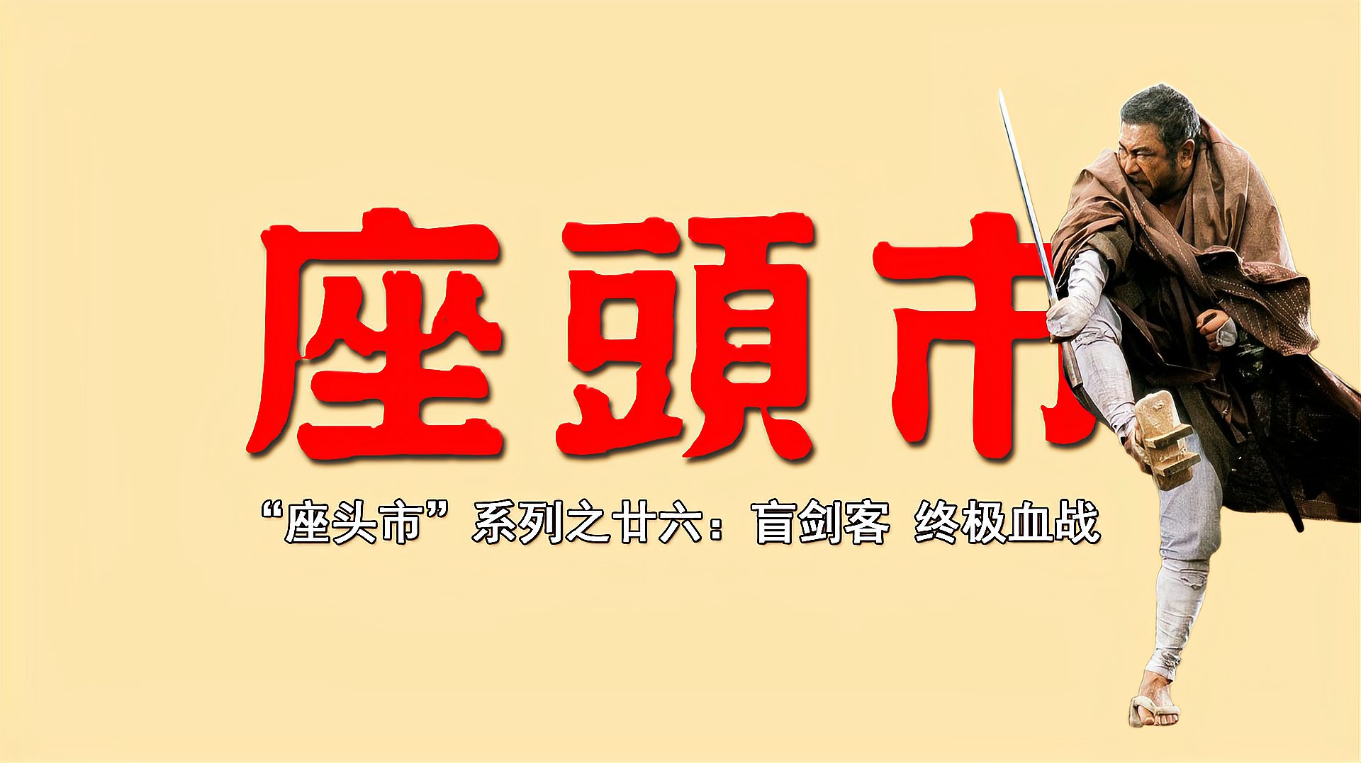 [图]「剑戟片」详解“座头市”系列之廿六：座头市终试云雨情