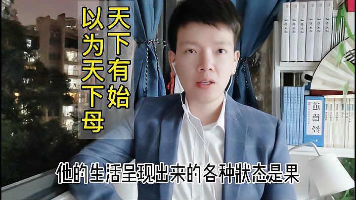 [图]第97集 | 我们如何去认识万事万物？“天下有始，以为天下母”