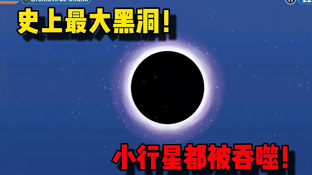 [图]美味星球：史上最大黑洞，连小行星都被吞噬！