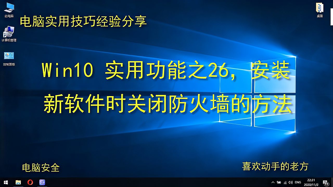 [图]Win10实用功能之26,安装新软件时关闭防火墙的方法