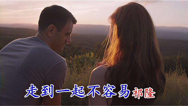 [图]祁隆《走到一起不容易》深情感人,送给你们心中最珍惜的人