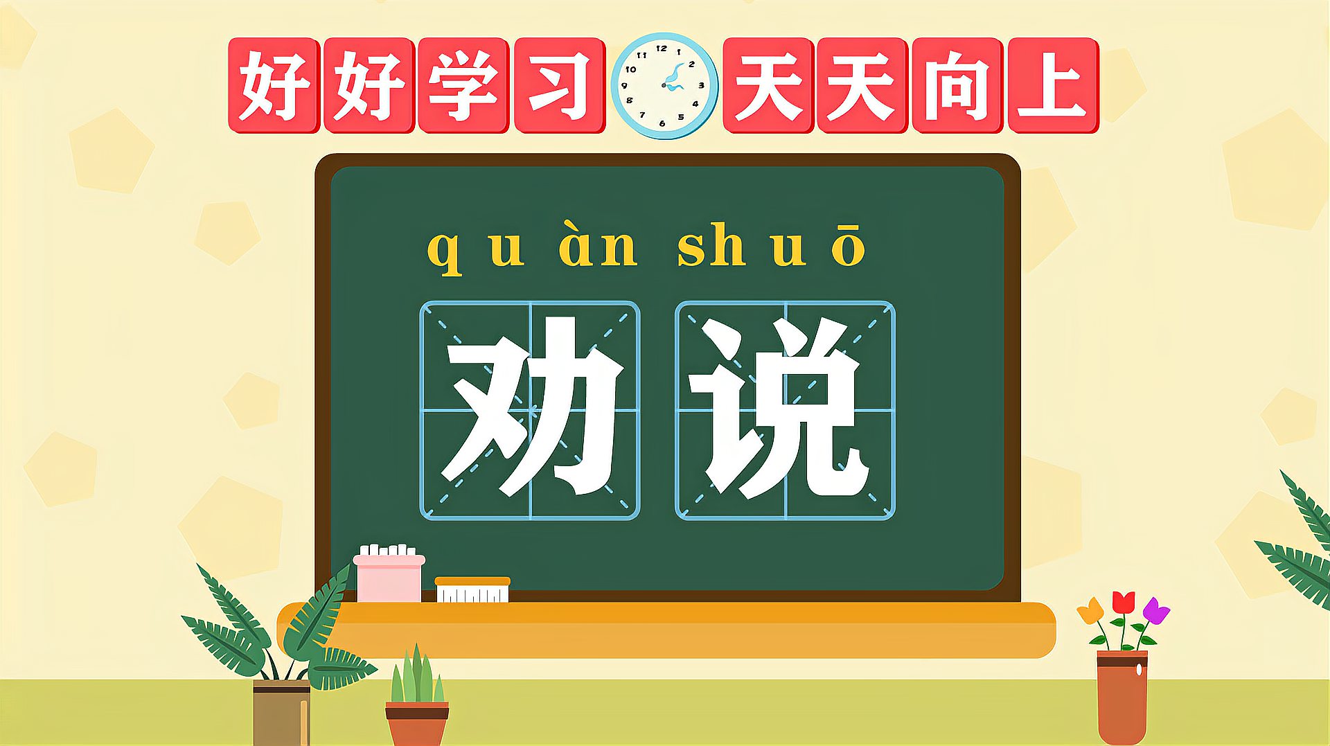 [图]快速了解词语“劝说”的读音、释义等知识点