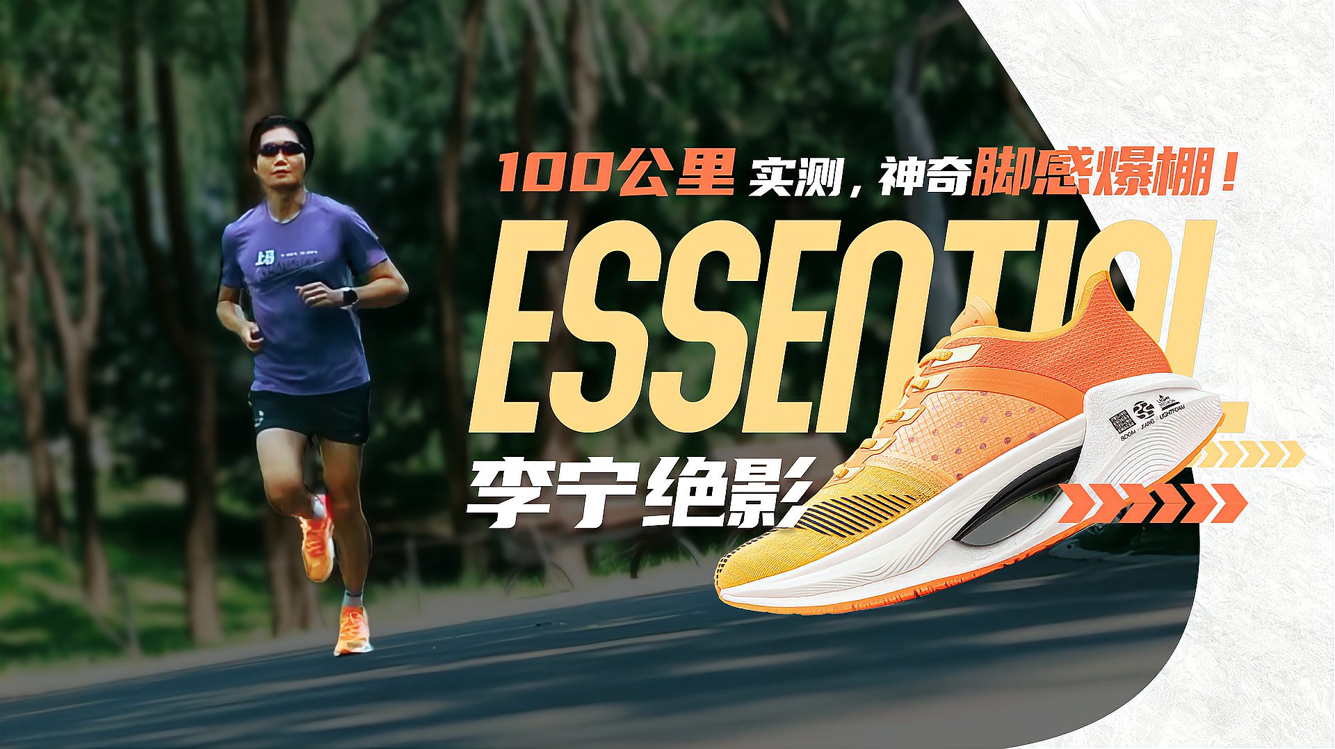 [图]李宁绝影Essential跑鞋100公里实测，神奇脚感爆棚！