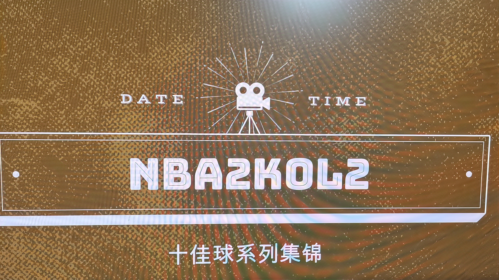 [图]NBA2KOL2十佳球,每一球都十分精彩,每一球都能满足你们的眼球