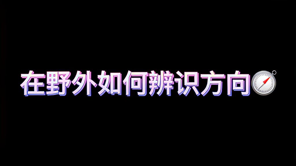 [图]在野外怎么辨别方向