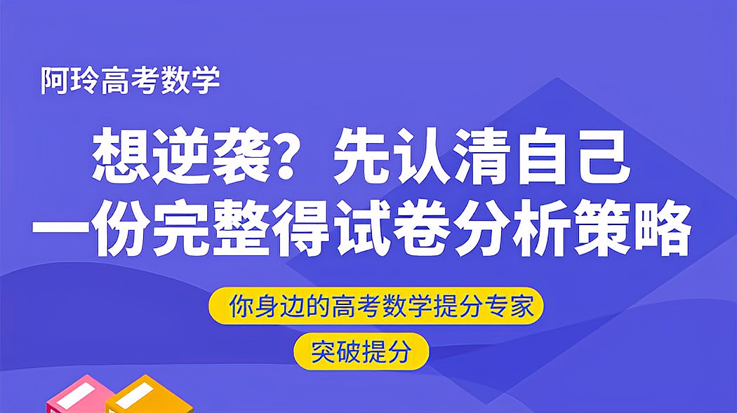 [图]想逆袭?先认清自己,一份完整的试卷分析策略!