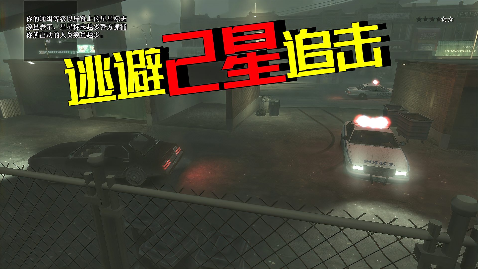 [图]GTA4-05:左扭右扭,躲避2星追击!