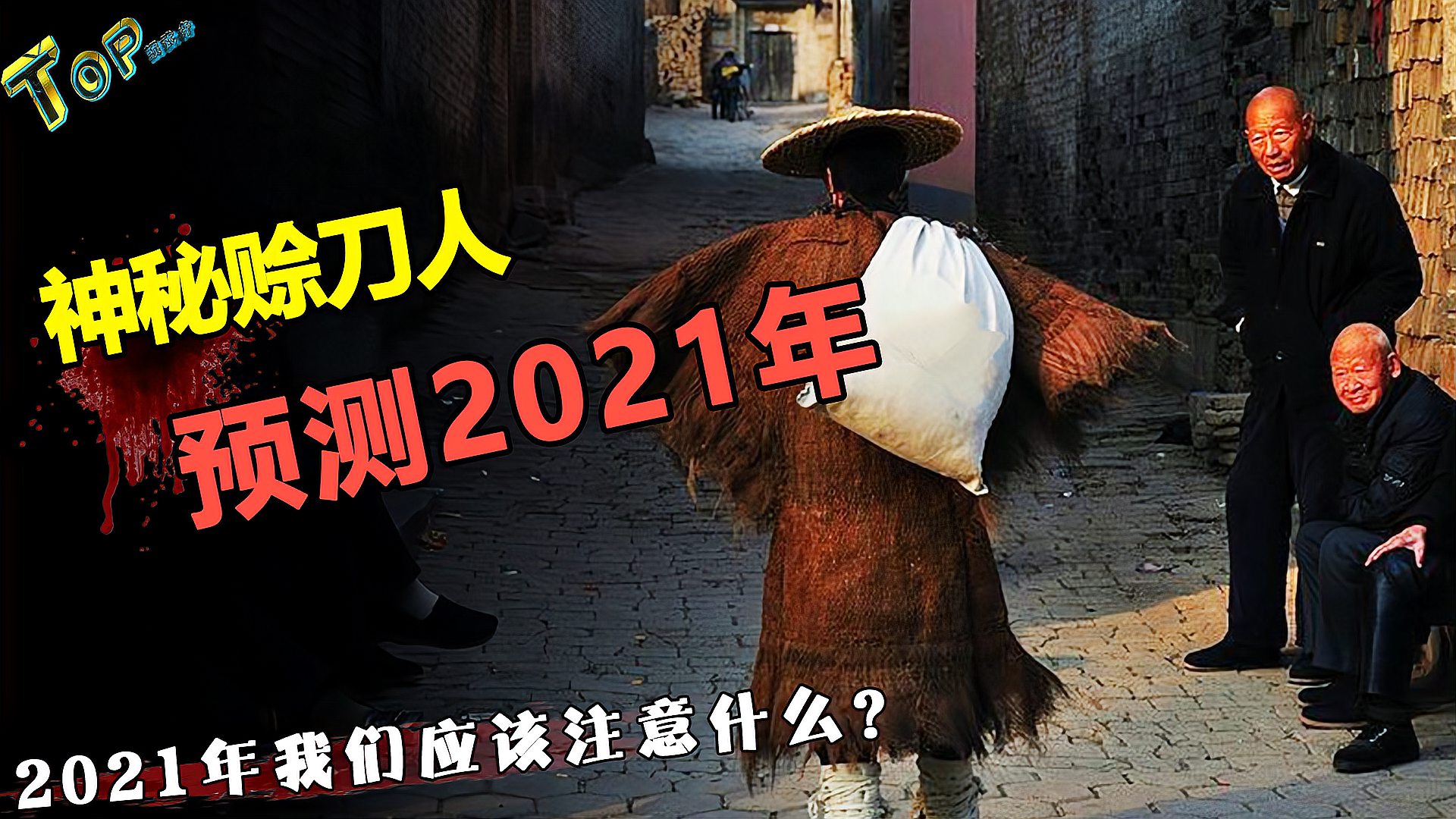 [图]赊刀人现身在“预言”，2021年或是不平凡的一年，真会发生吗？