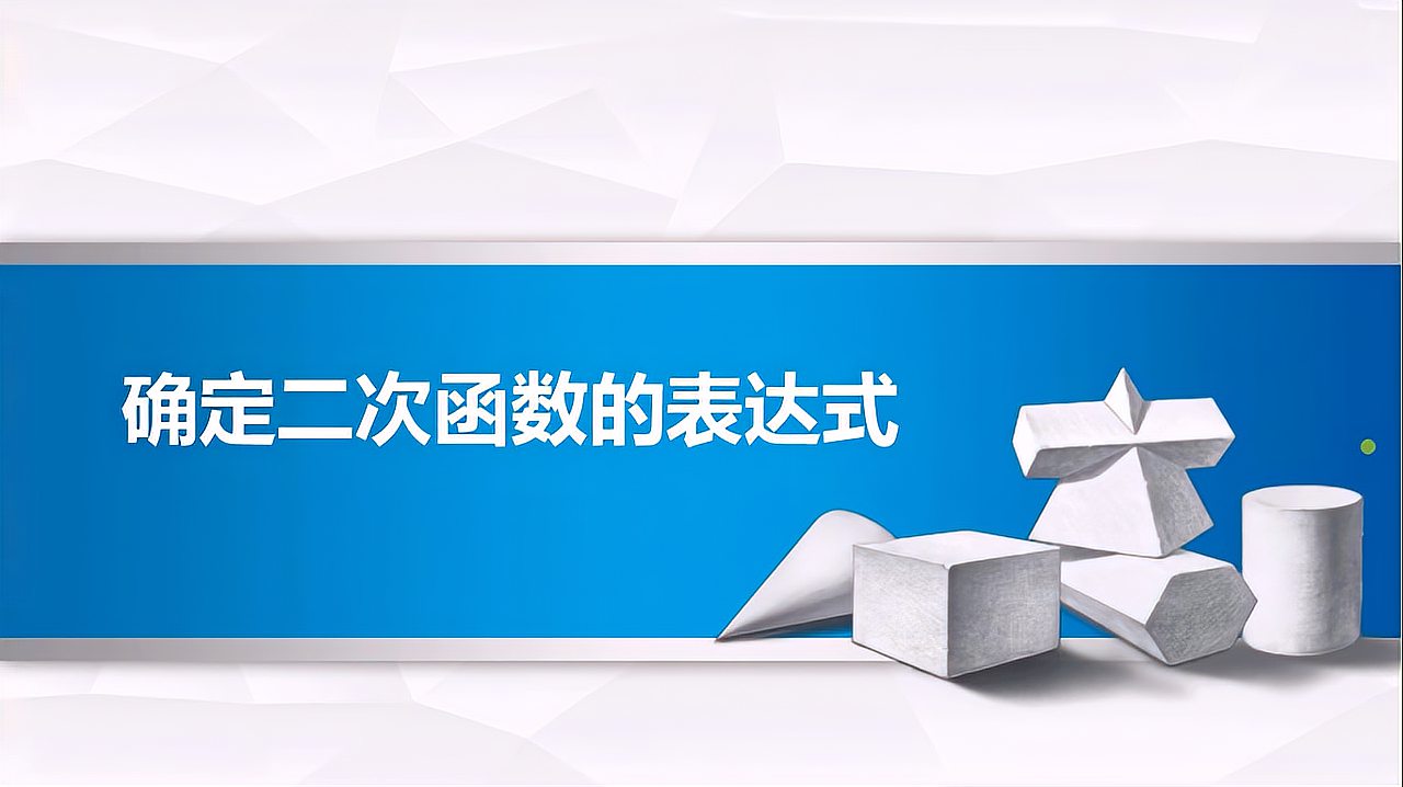 [图]初中数学:二次函数专题教程,确定二次函数表达式