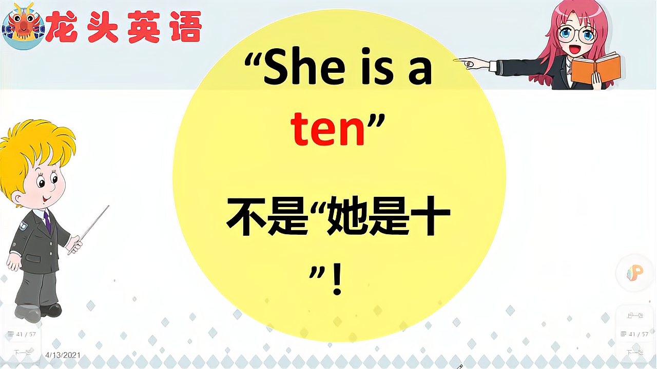 [图]来来来!考考你的英文水平!she is a ten什么意思?