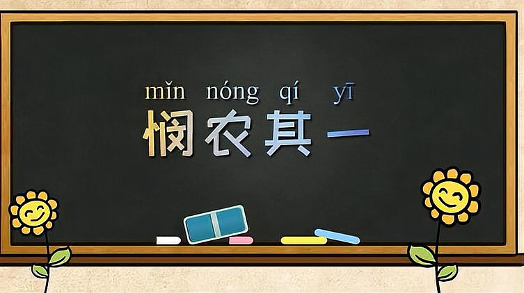 [图]《悯农·其一》解读——农民明明丰收了，为什么却被饿死了呢？