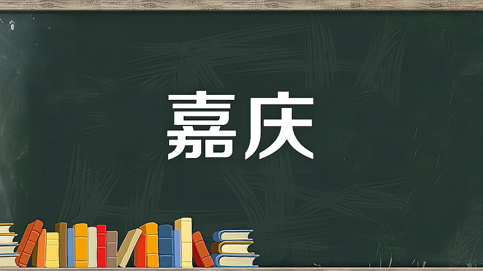 [图]嘉庆:喜庆的事,也指外出归家拜见父母