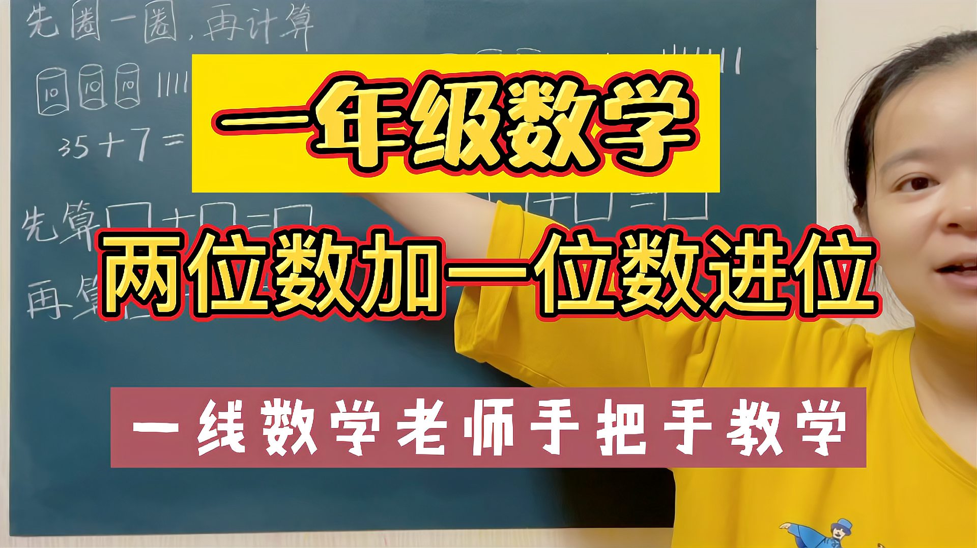 [图]两位数加一位数进位:圈一圈再计算,一线数学老师手把手教学