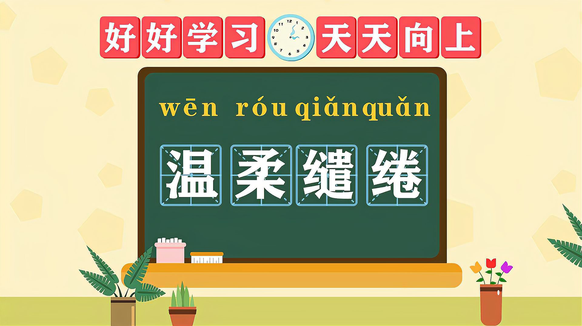 [图]快速了解词语“温柔缱绻”的读音、释义等知识点