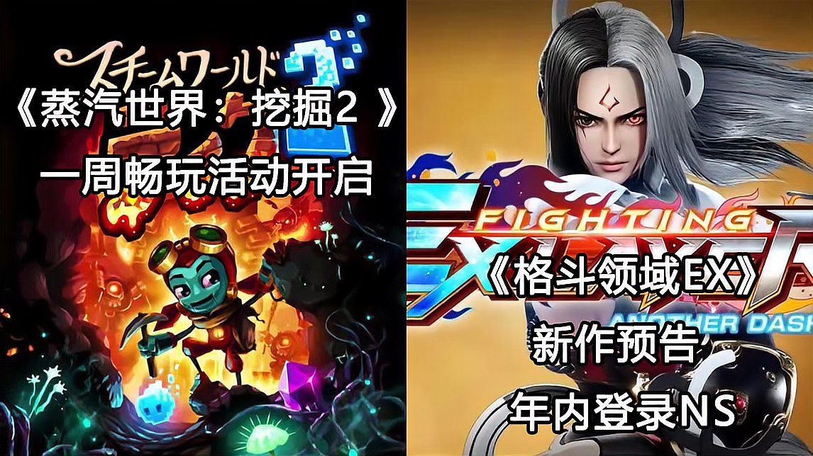 [图]「Switch每日情报」NS会员限定《蒸汽世界:挖掘2》一周畅玩活动