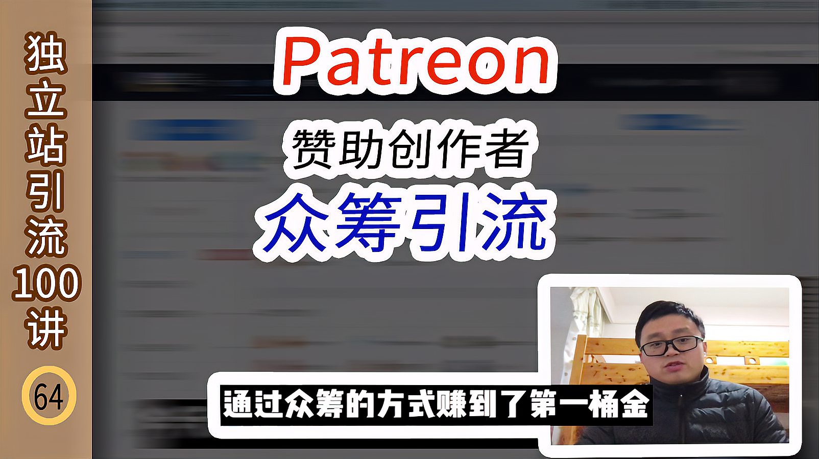 [图]Patreon通过合作或赞助创作者,众筹为外贸独立站引流