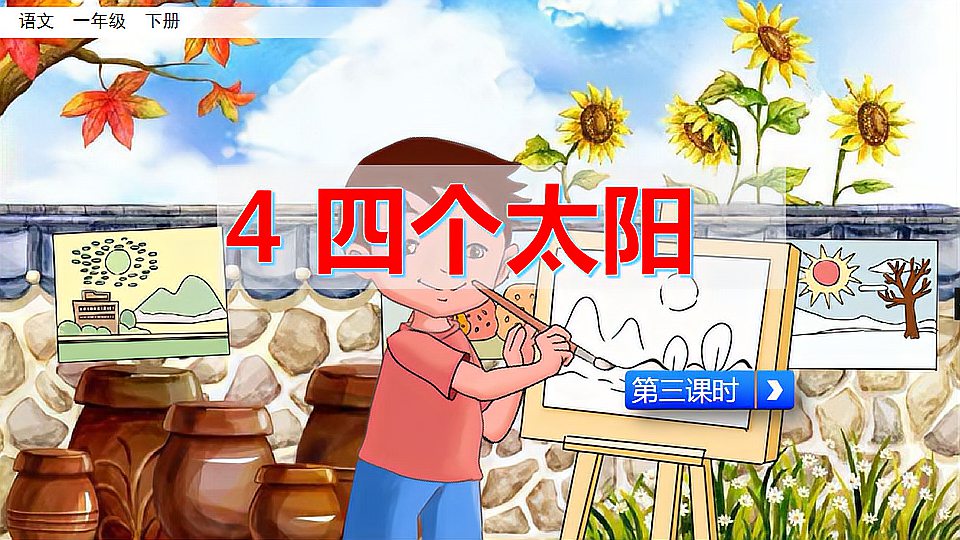 [图]一年级语文下册:课文4 四个太阳(同步课堂)第3课时