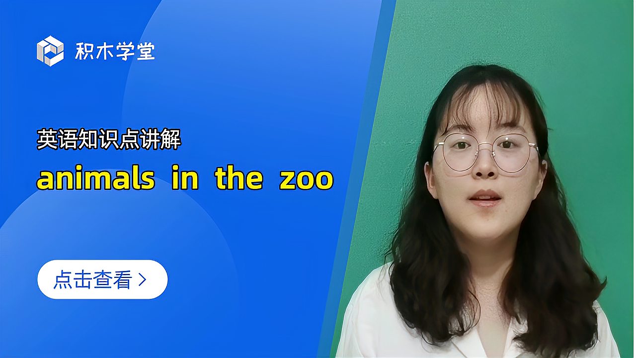 [图]英语知识点讲解 animals in the zoo