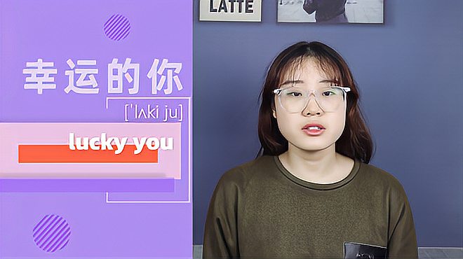 [图]lucky you词组的意思