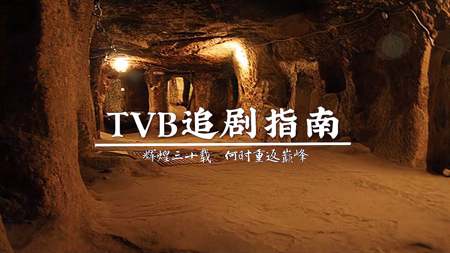 [图]TVB巅峰时期经典30-40年龄段的回忆那些年熬夜追的剧