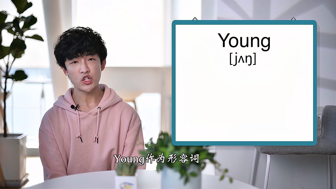 [图]英文单词详解:Young