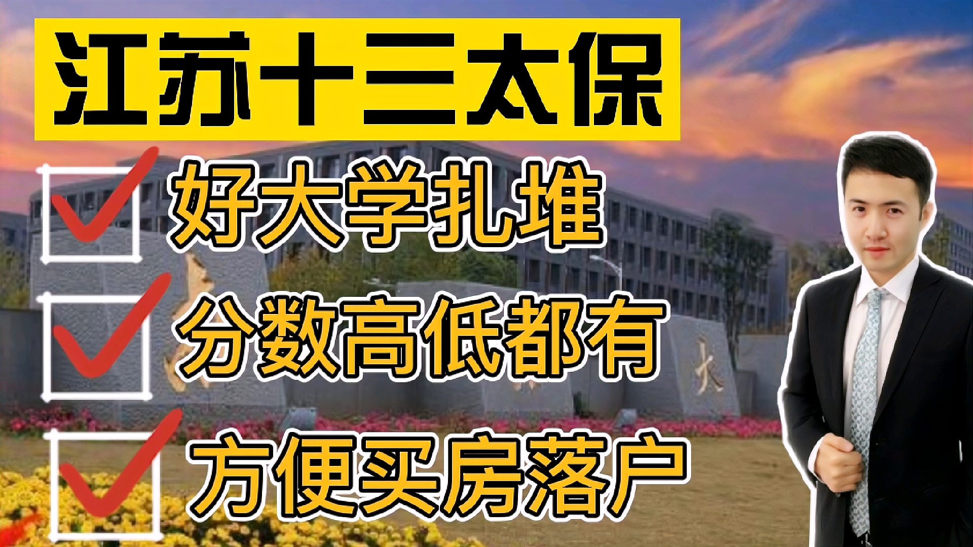 [图]盘点江苏十三太保好大学扎堆的省份，分数高低都有机会，方便落户