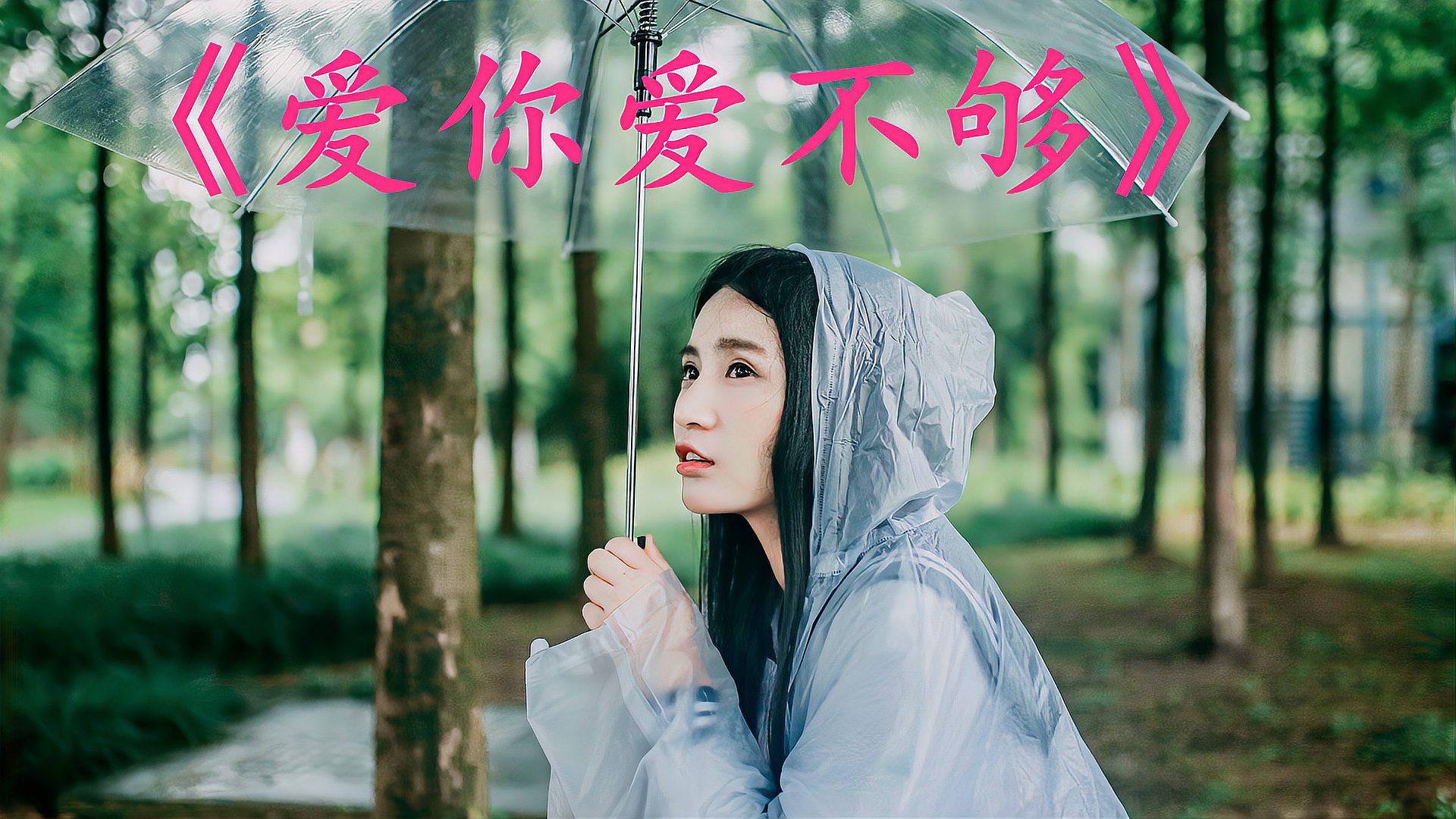 [图]经典老歌《爱你爱不够》词曲入心扉,听哭多少人