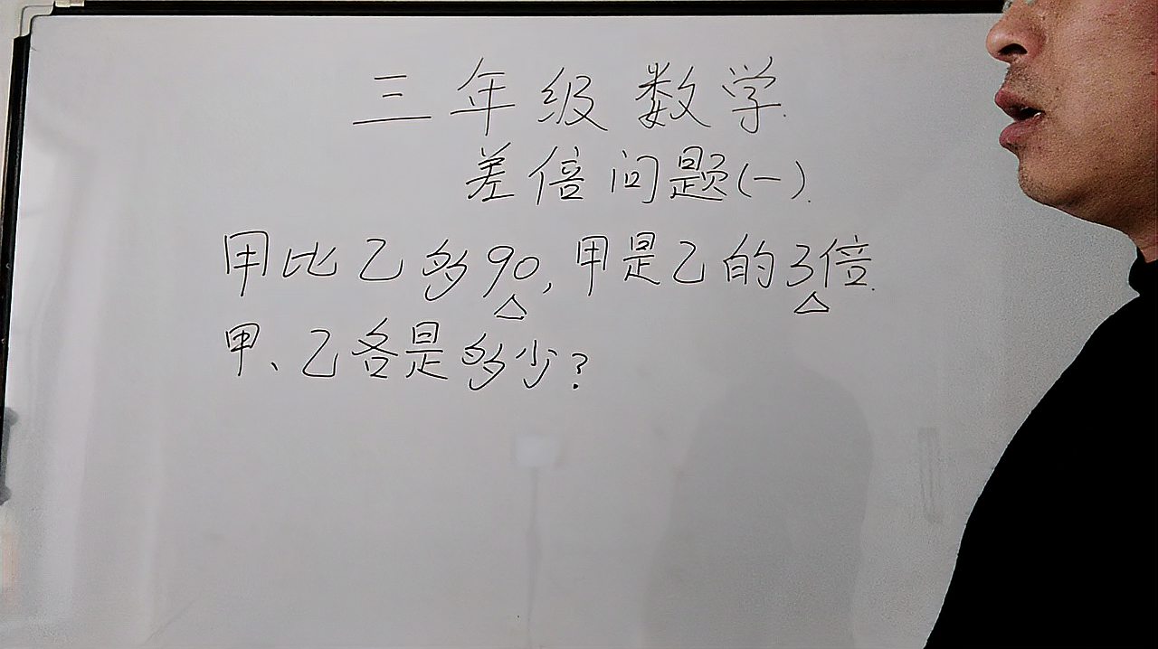 [图]三年级数学：甲比乙多90，甲是乙的3倍，求甲、乙各是多少