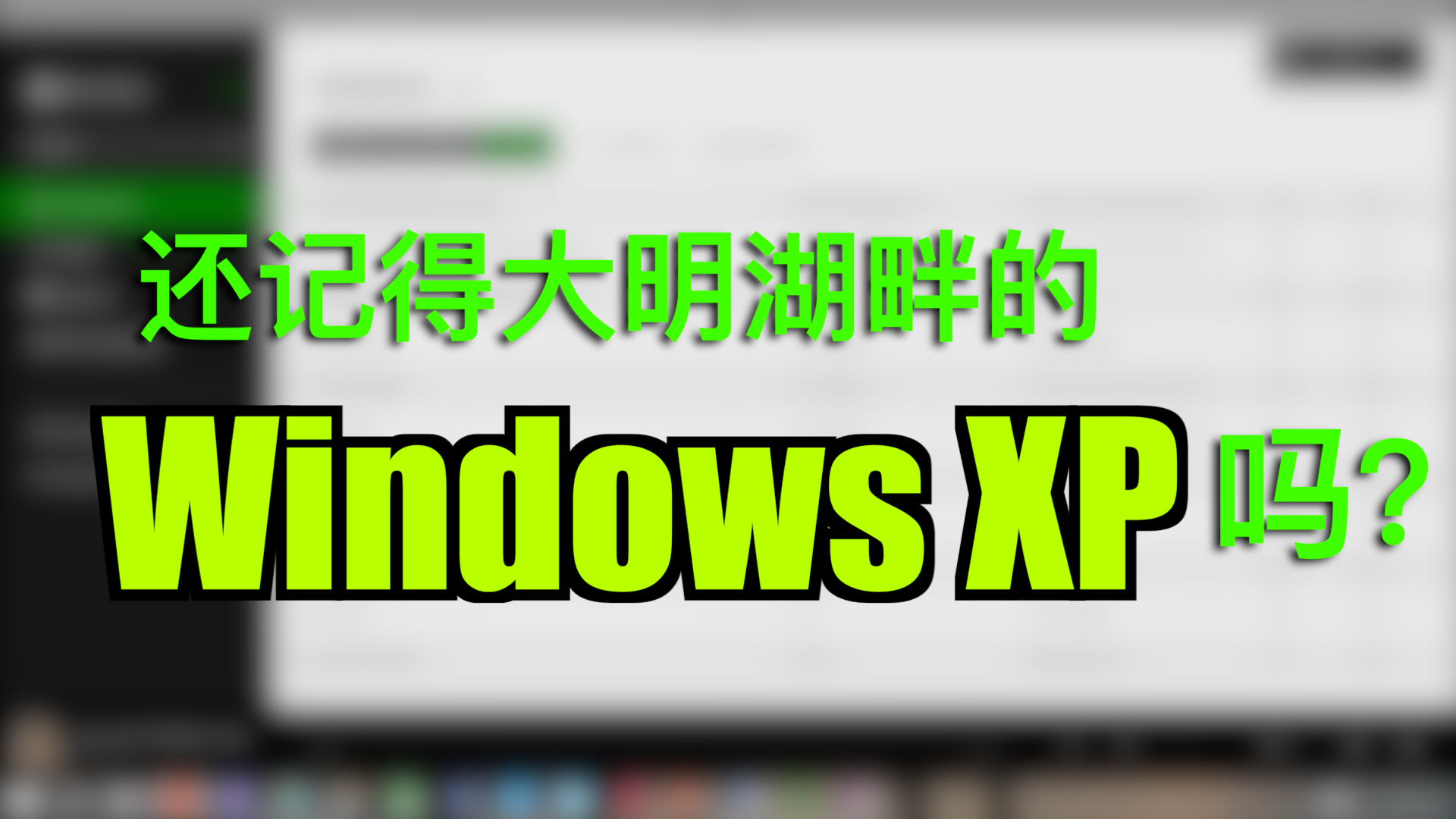 [图]还记得大明湖畔的Windows XP吗？如今份额不足1%