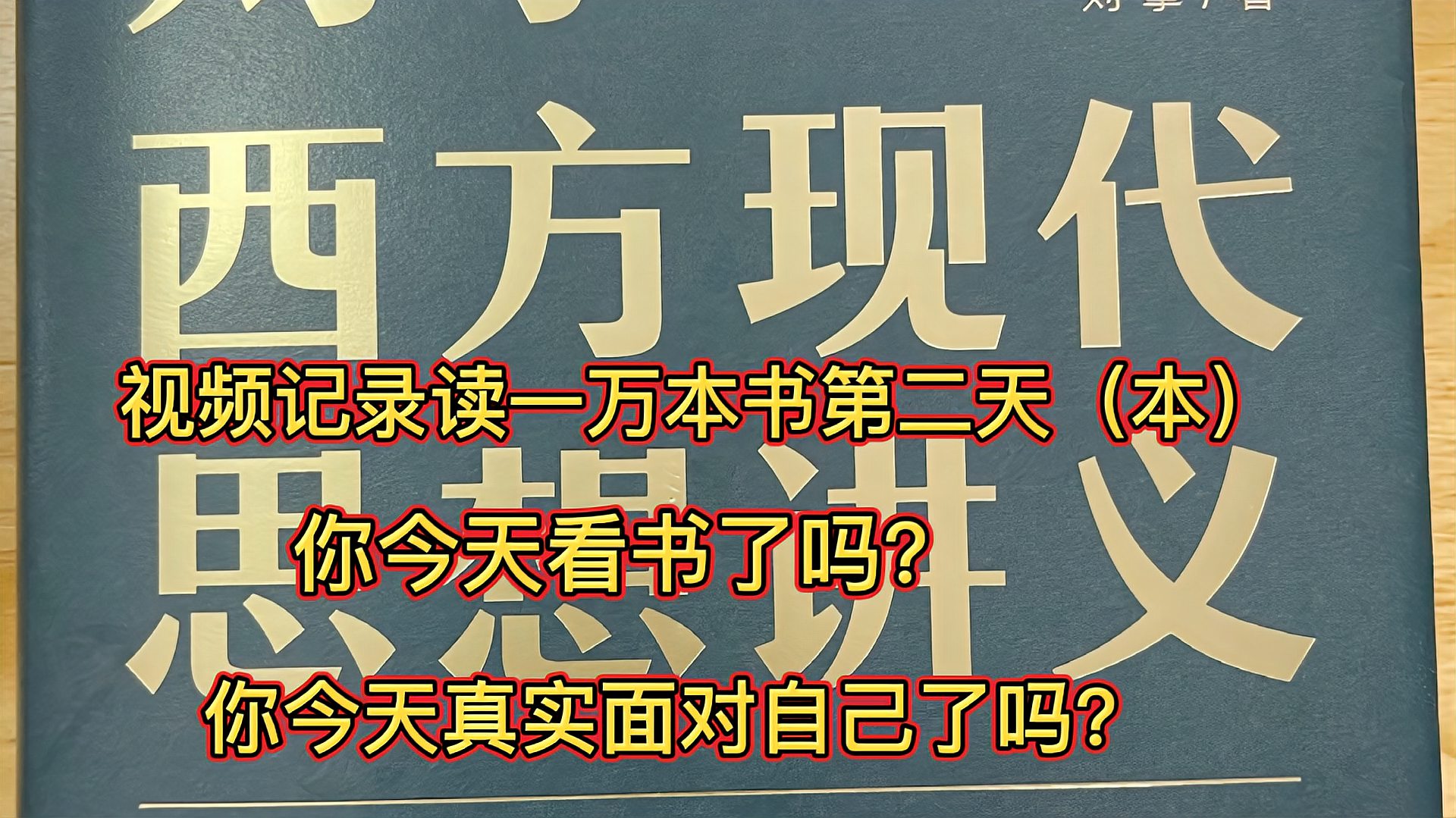 [图]坚持视频(直播)读一万本书之第二本