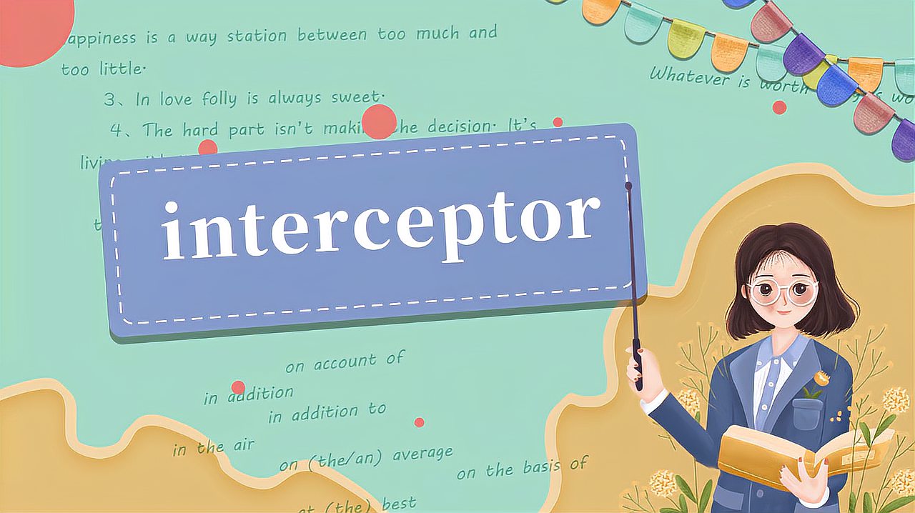 [图]interceptor的读法、翻译、使用场景