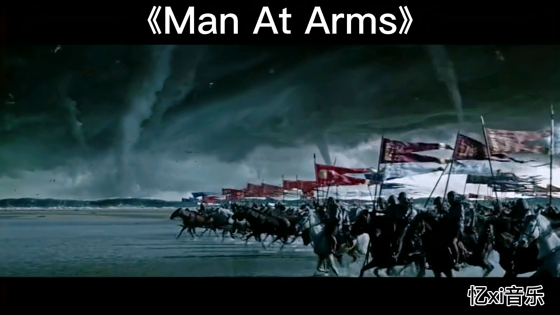 [图]《Man At Arms》超然战歌,网友公认一首能直面抗击灾害的曲子