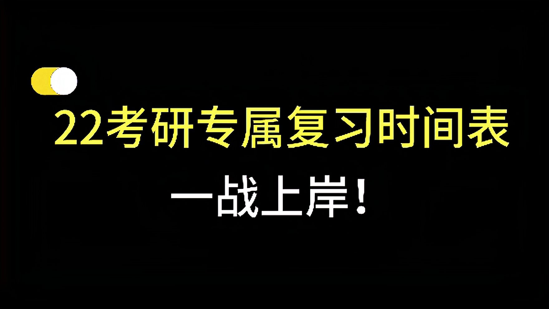 [图]22考研专属复习时间表,一战上岸有希望!