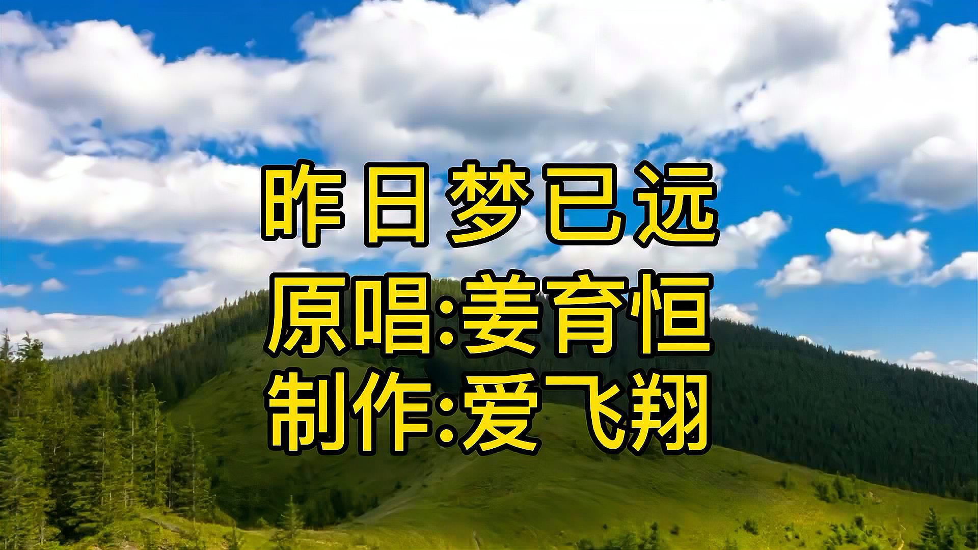 [图]姜育恒一首经典老歌《昨日梦已远》昨日的美梦,我该何处寻觅