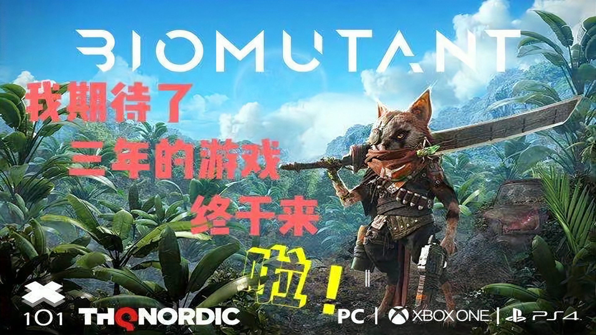 [图]高清《BIOMUTANT》期待三年的游戏终于来啦