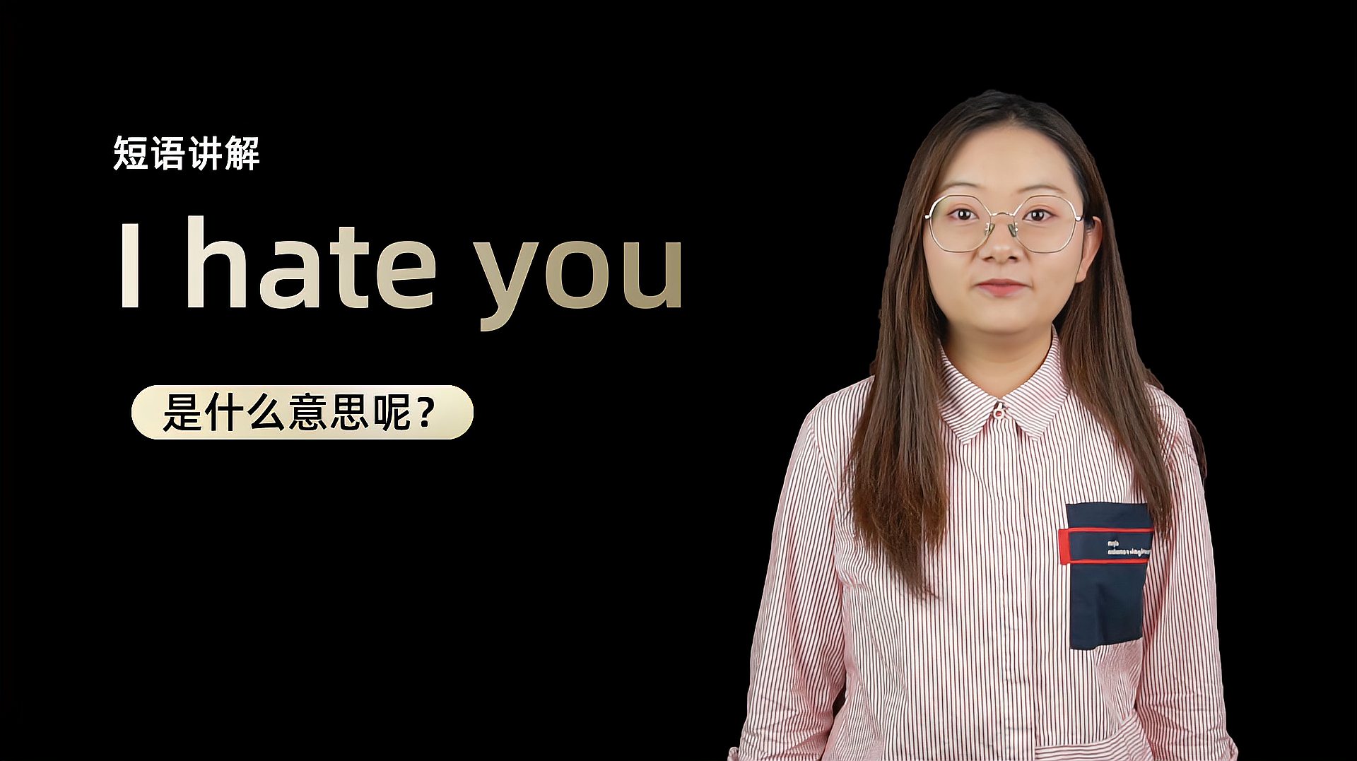 [图]单词讲解:I hate you是什么意思?