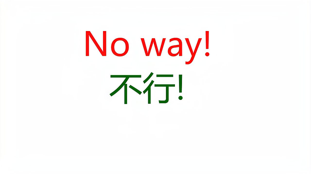 [图]英语口语400句，第1集：No way！