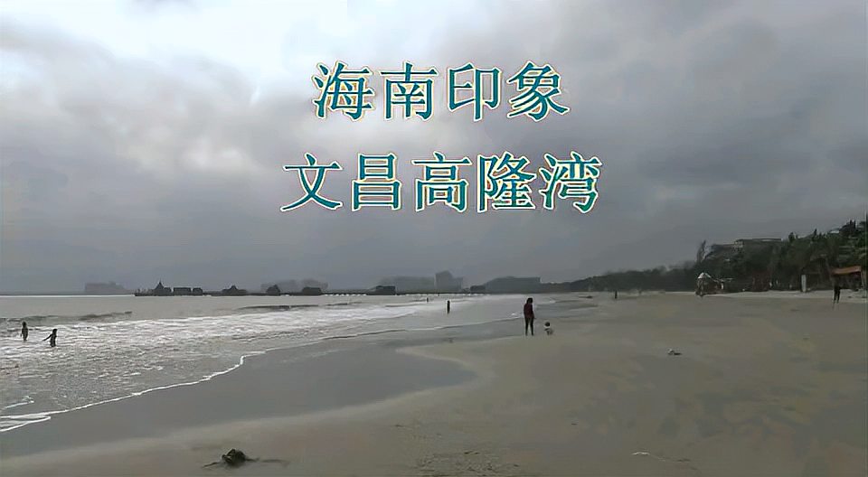 [图]海南印象-文昌高隆湾