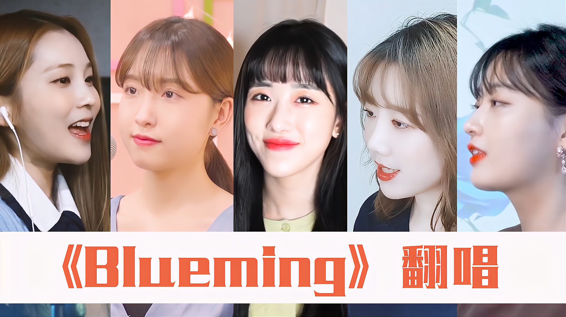 [图]5首翻唱李知恩(IU)的《Blueming》,看看你pink哪一位?