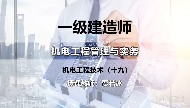 [图]一级建造师-机电工程管理与实务-机电工程技术(十九)